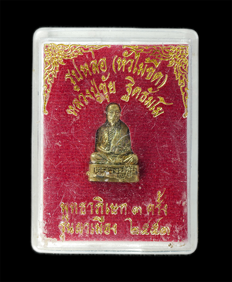 18Aug24 (115)bp.jpg - รูปหล่อหลวงปู่ขุ้ย ฐิตธัมโม วัดซับตะเคียน ต.ท่าด้วง อ.หนองไผ่ จ.เพชรบูรณ์ รุ่นหัวไม้ขีด พุทธาภิเษก 3 ครั้ง รุ่นผาเมือง ปี2553 เนื้อทองทิพย์ ทองระฆัง พ [..] | https://kamulet.in.th